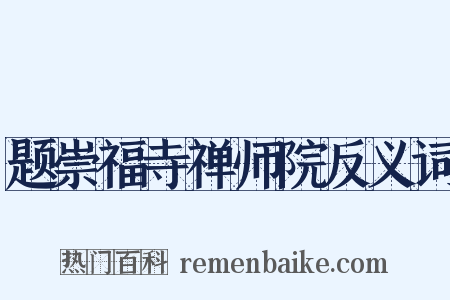 题崇福寺禅师院反义词是什么意思的图片